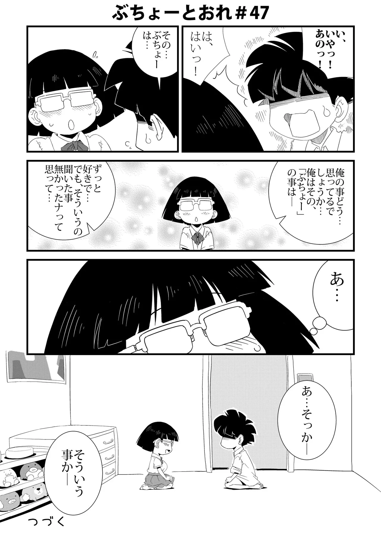 ぶちょーとおれ - page47