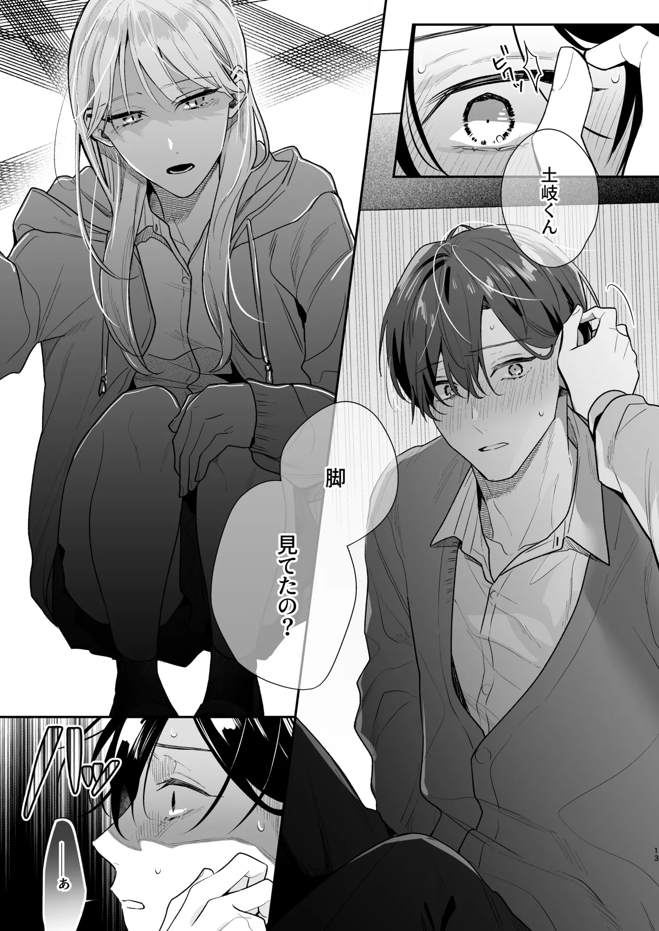 土岐くん、私にどうされたいの? - page13
