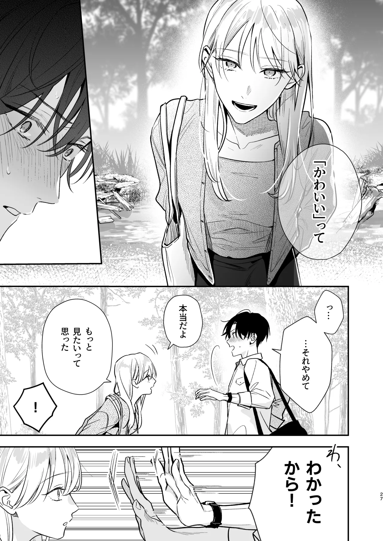 土岐くん、私にどうされたいの? - page27