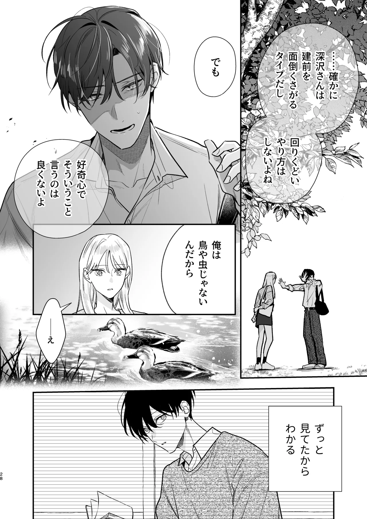 土岐くん、私にどうされたいの? - page28