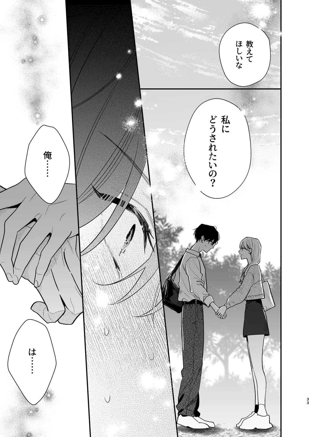 土岐くん、私にどうされたいの? - page33