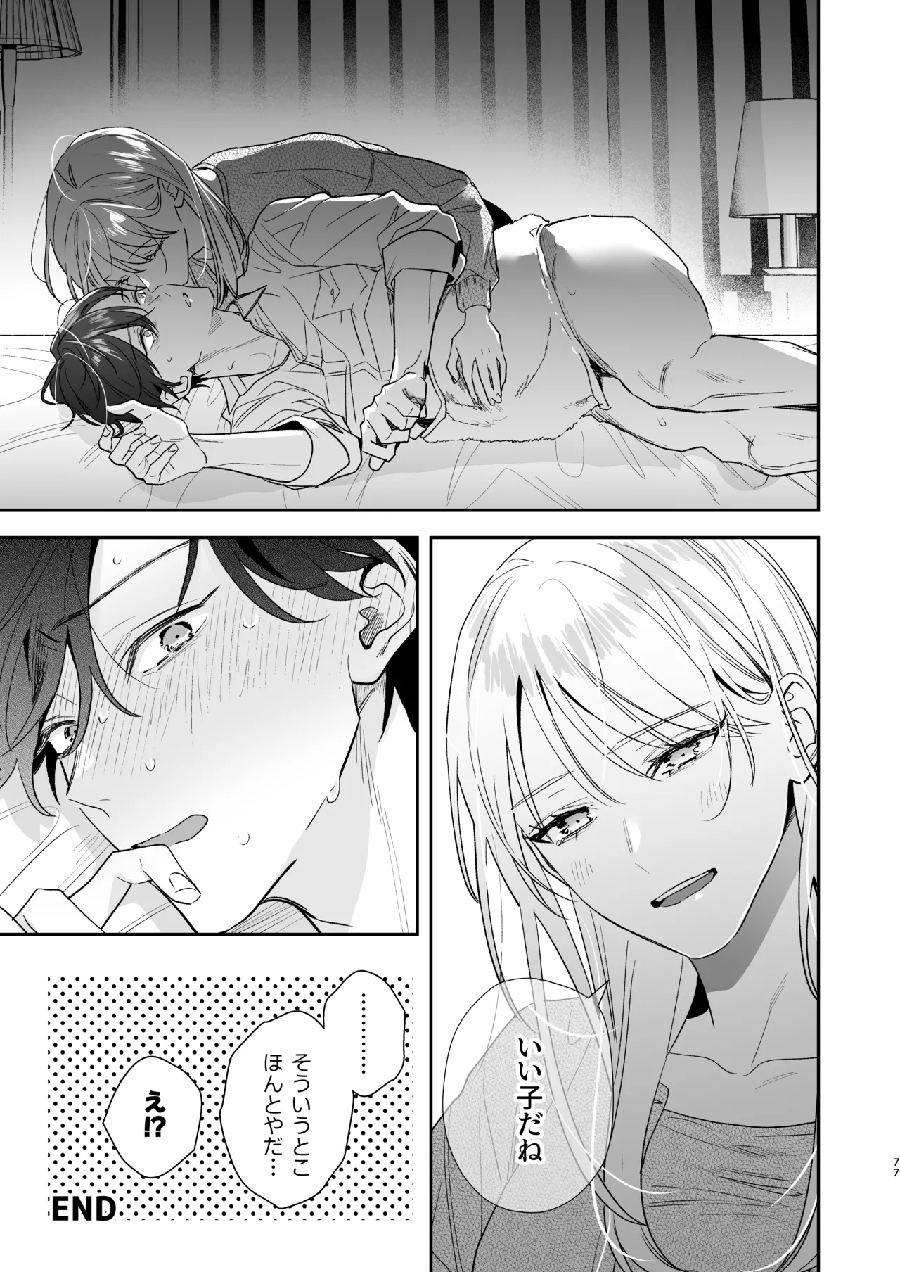 土岐くん、私にどうされたいの? - page77