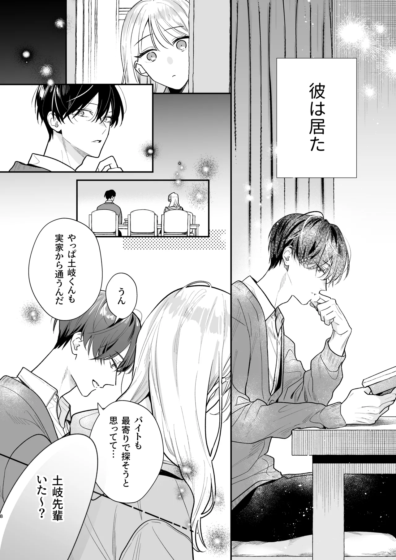 土岐くん、私にどうされたいの? - page8