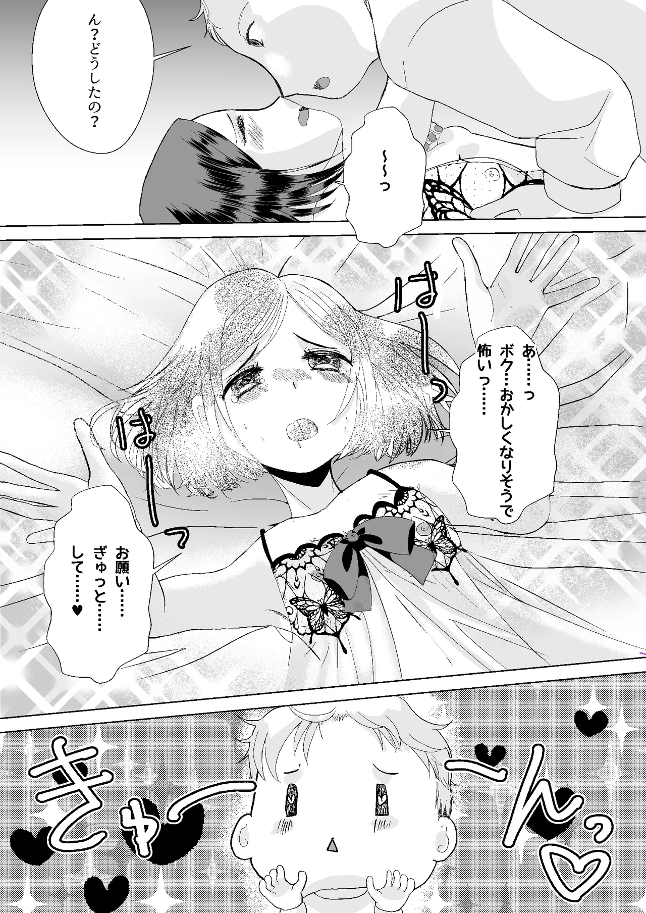 もしマッチングアプリで男の娘と出会ったら - page13