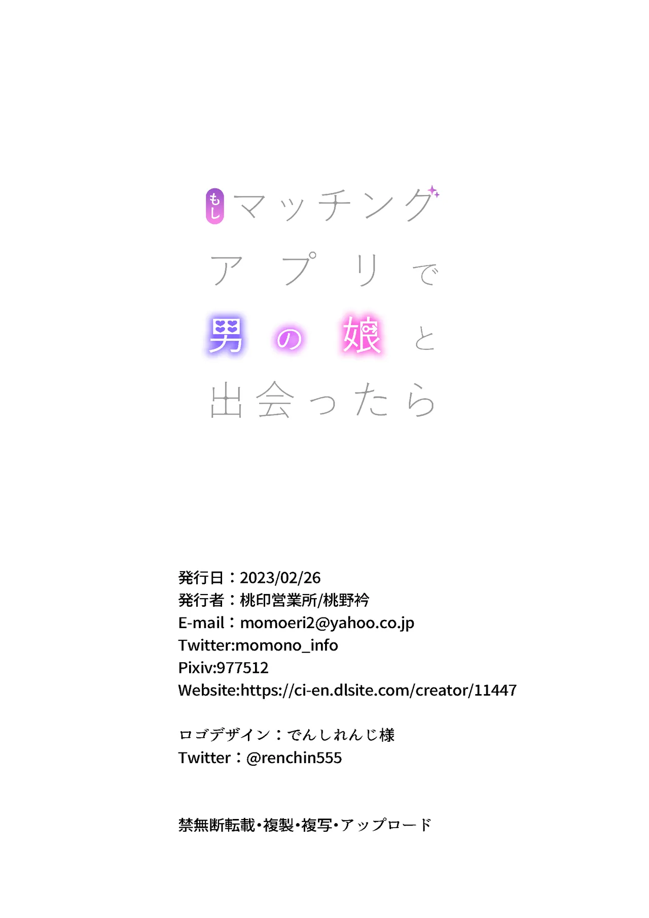 もしマッチングアプリで男の娘と出会ったら - page24