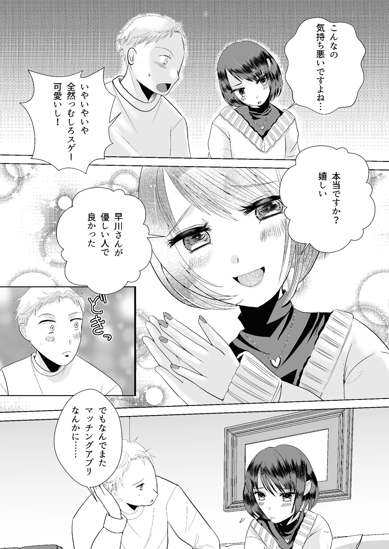 もしマッチングアプリで男の娘と出会ったら - page3