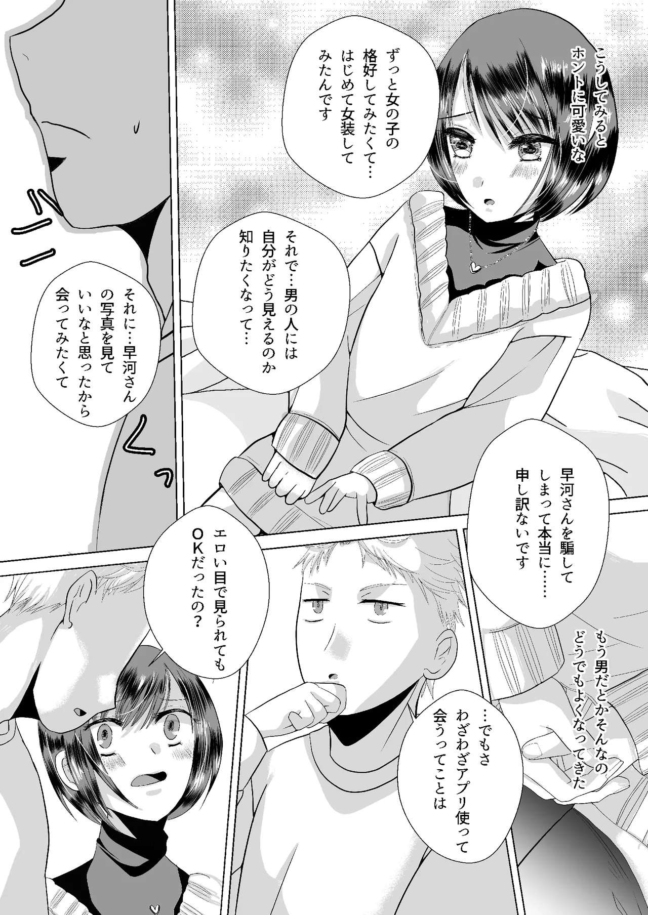 もしマッチングアプリで男の娘と出会ったら - page4