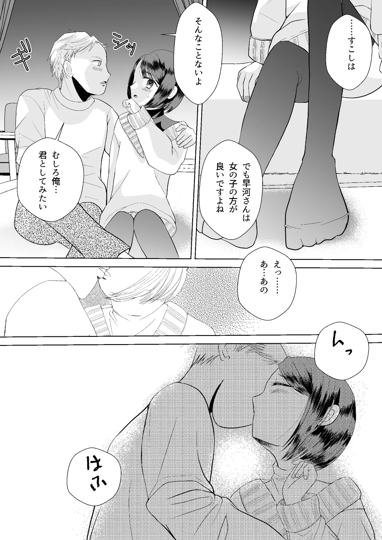 もしマッチングアプリで男の娘と出会ったら - page5
