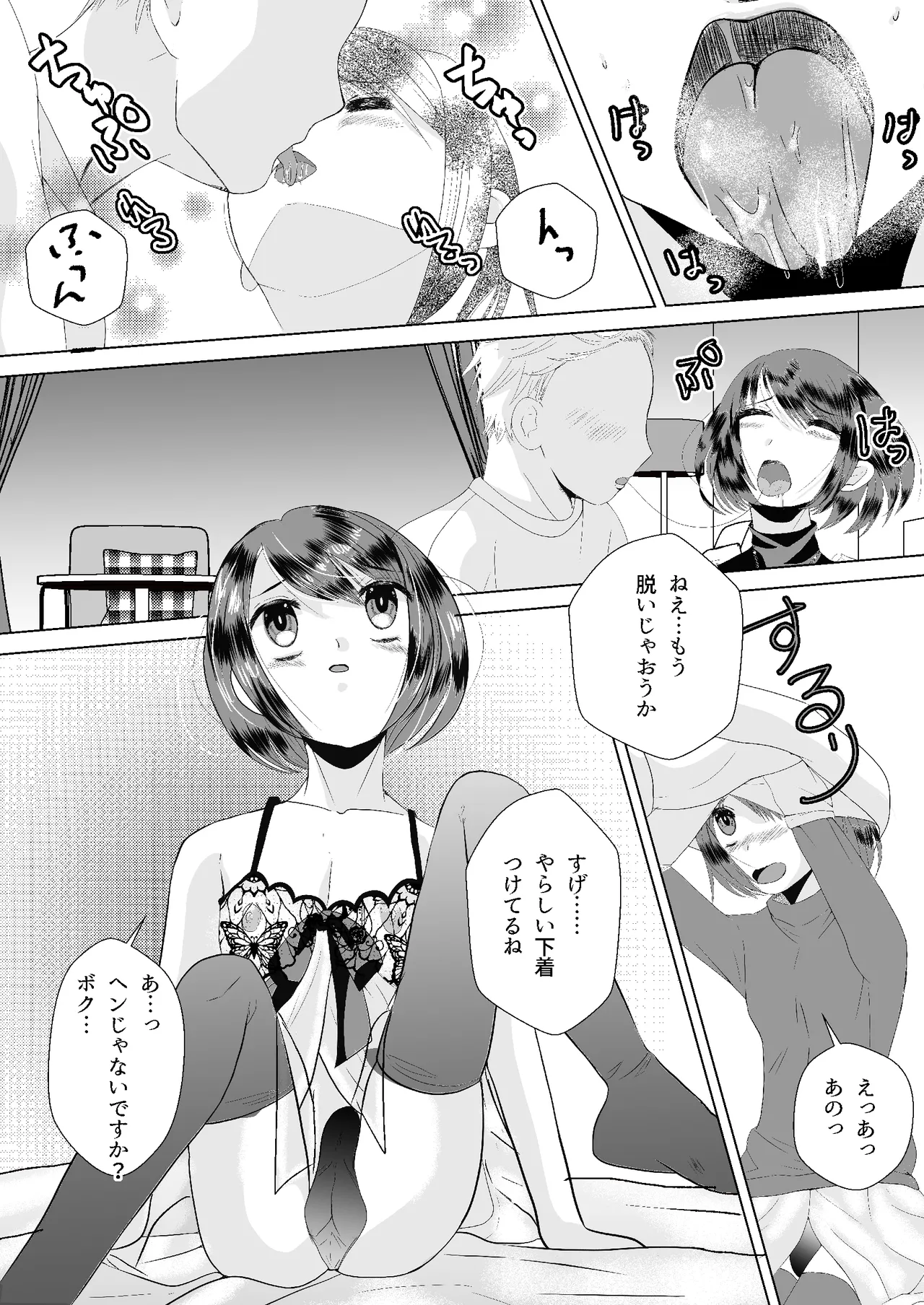 もしマッチングアプリで男の娘と出会ったら - page6