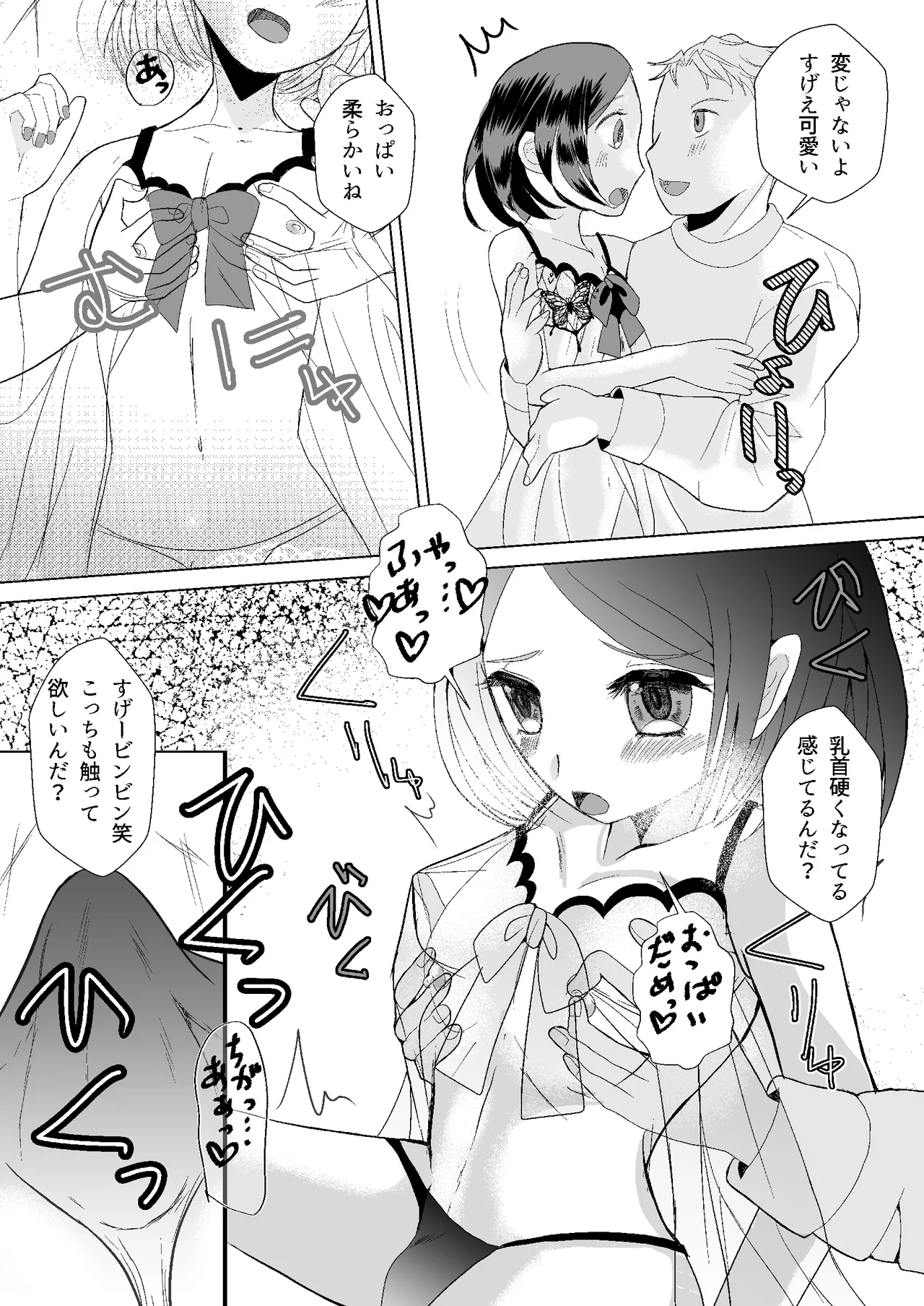 もしマッチングアプリで男の娘と出会ったら - page7