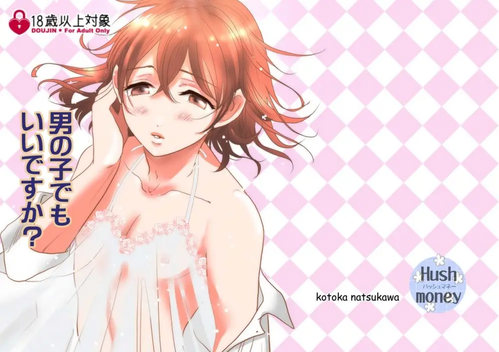 男の子でもいいですか?