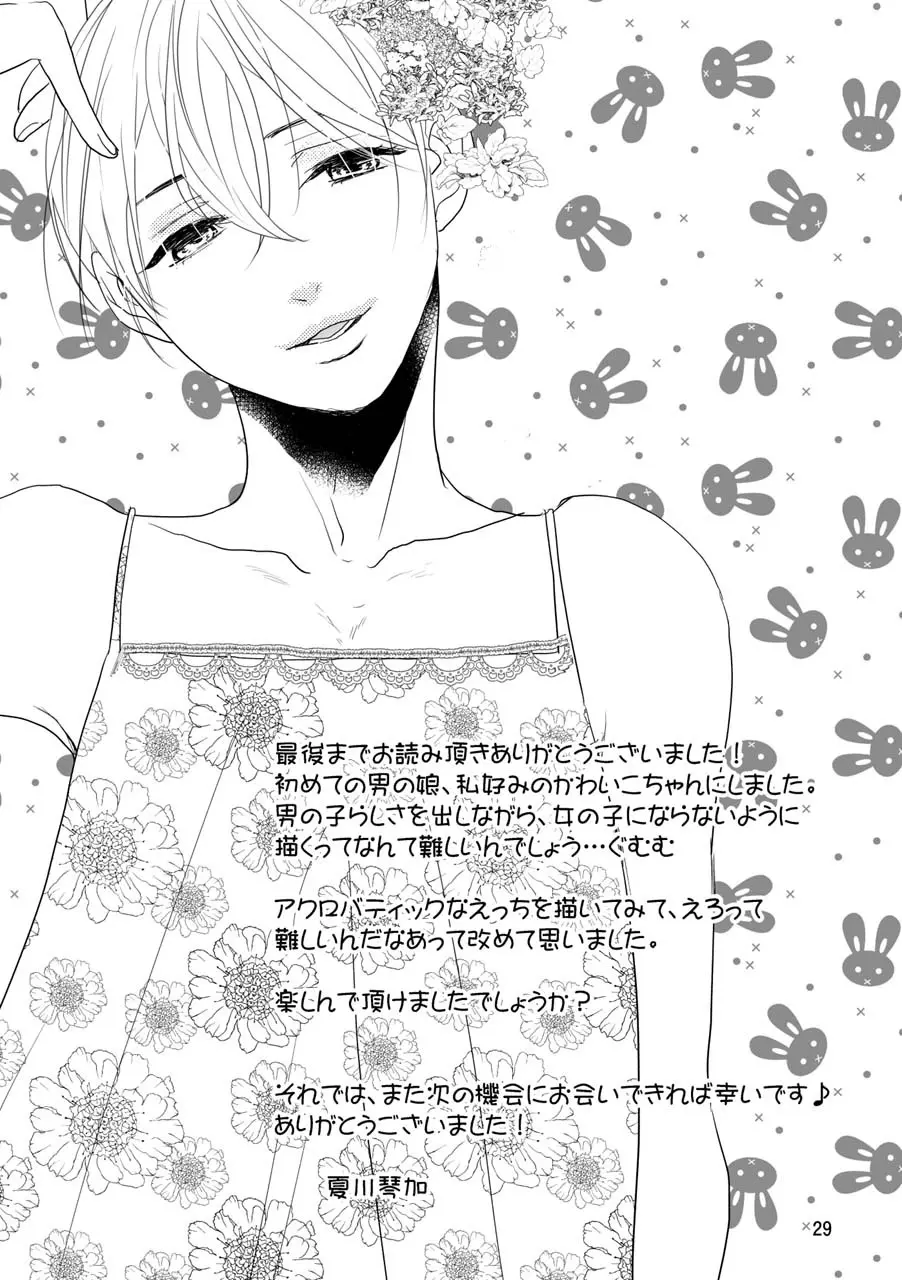 男の子でもいいですか? - page26