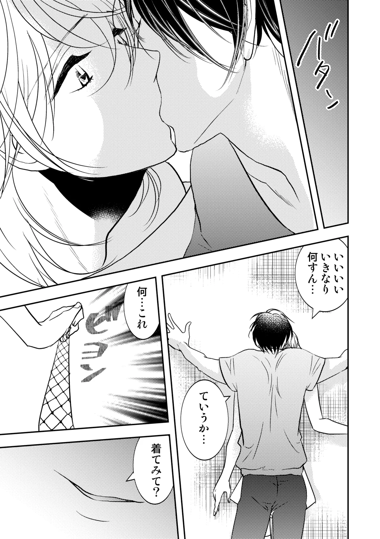 男の子でもいいですか? 2 - page9