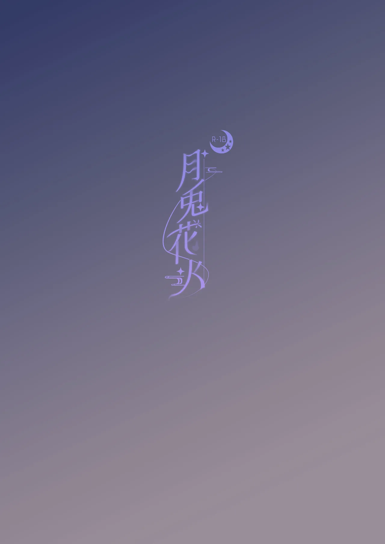 月兎花火 - page34