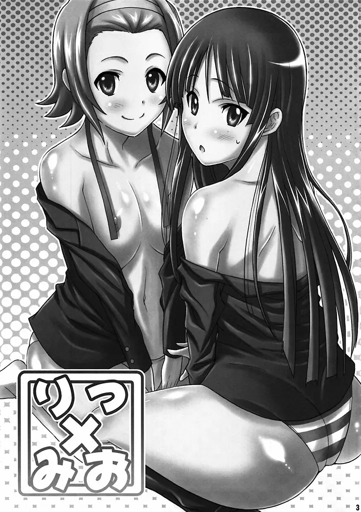 りつ×みお - page2
