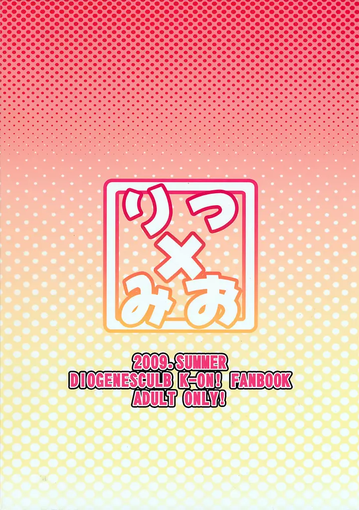 りつ×みお - page26