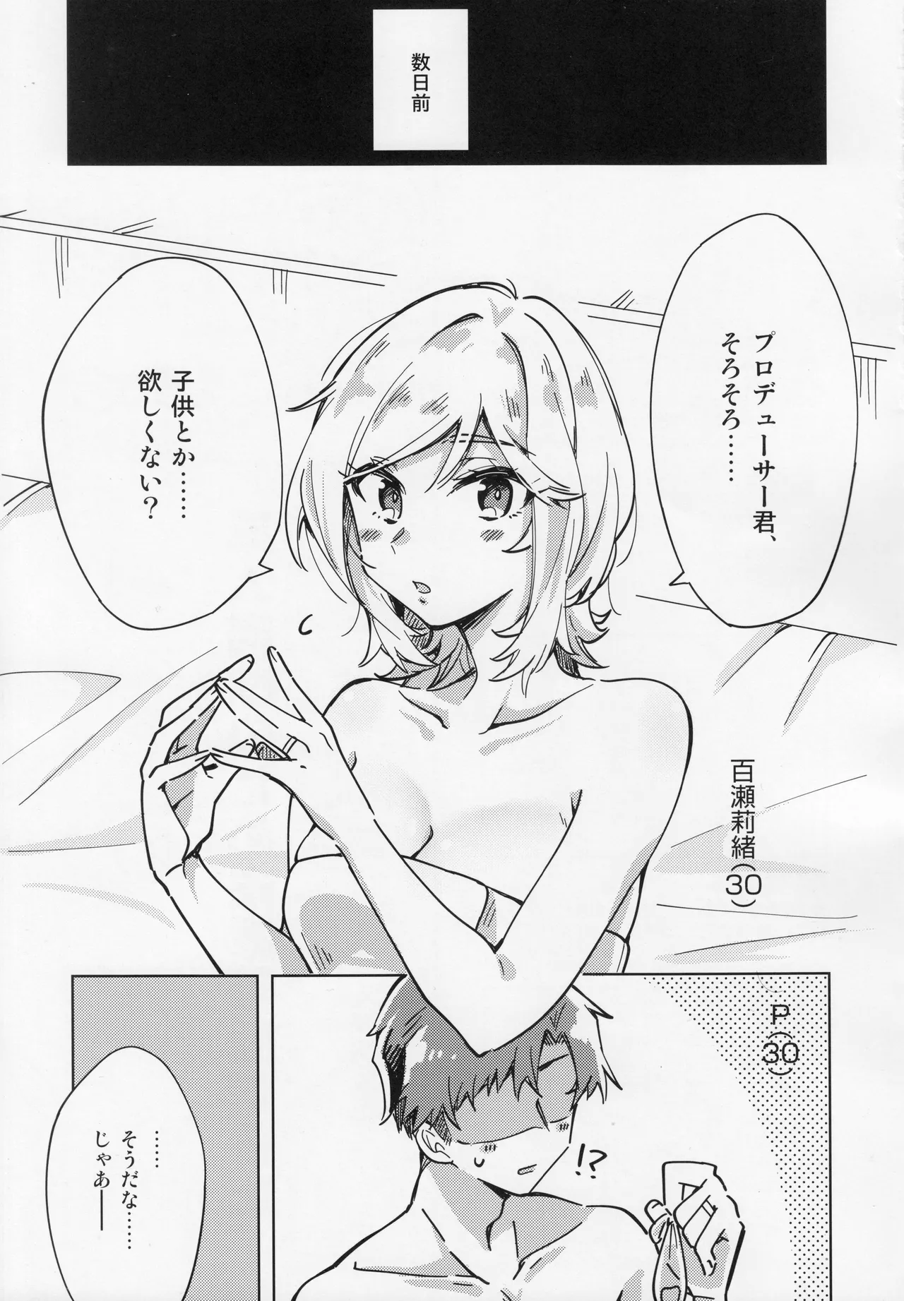 私、プロデューサーくんの子供が欲しいの。 - page2