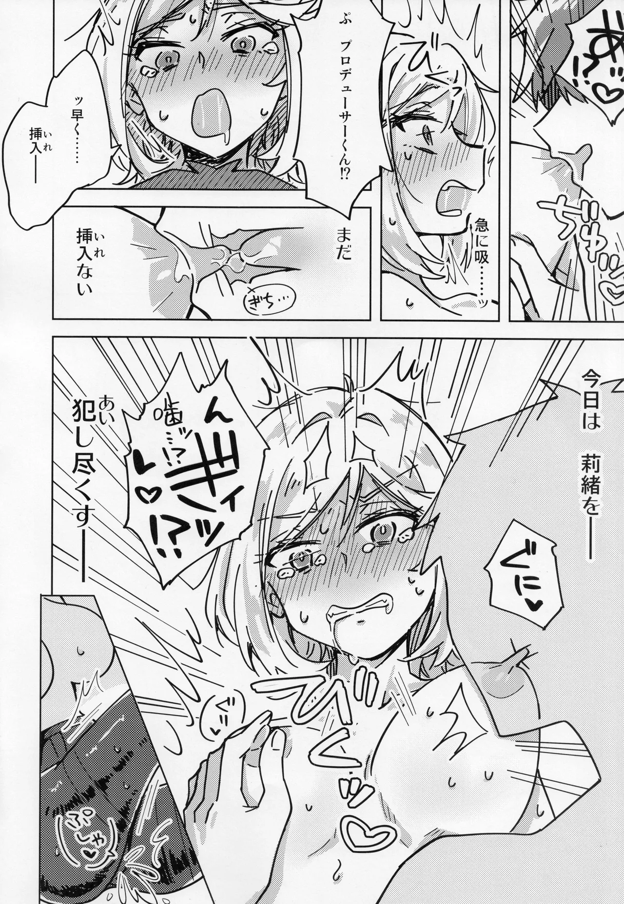 私、プロデューサーくんの子供が欲しいの。 - page9