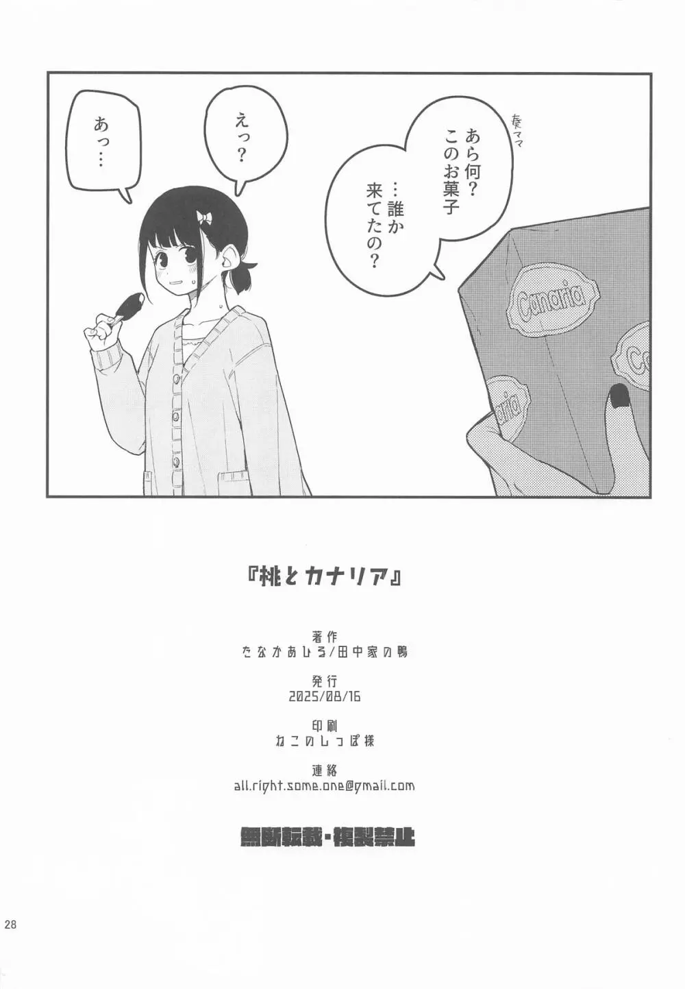 桃とカナリア - page29