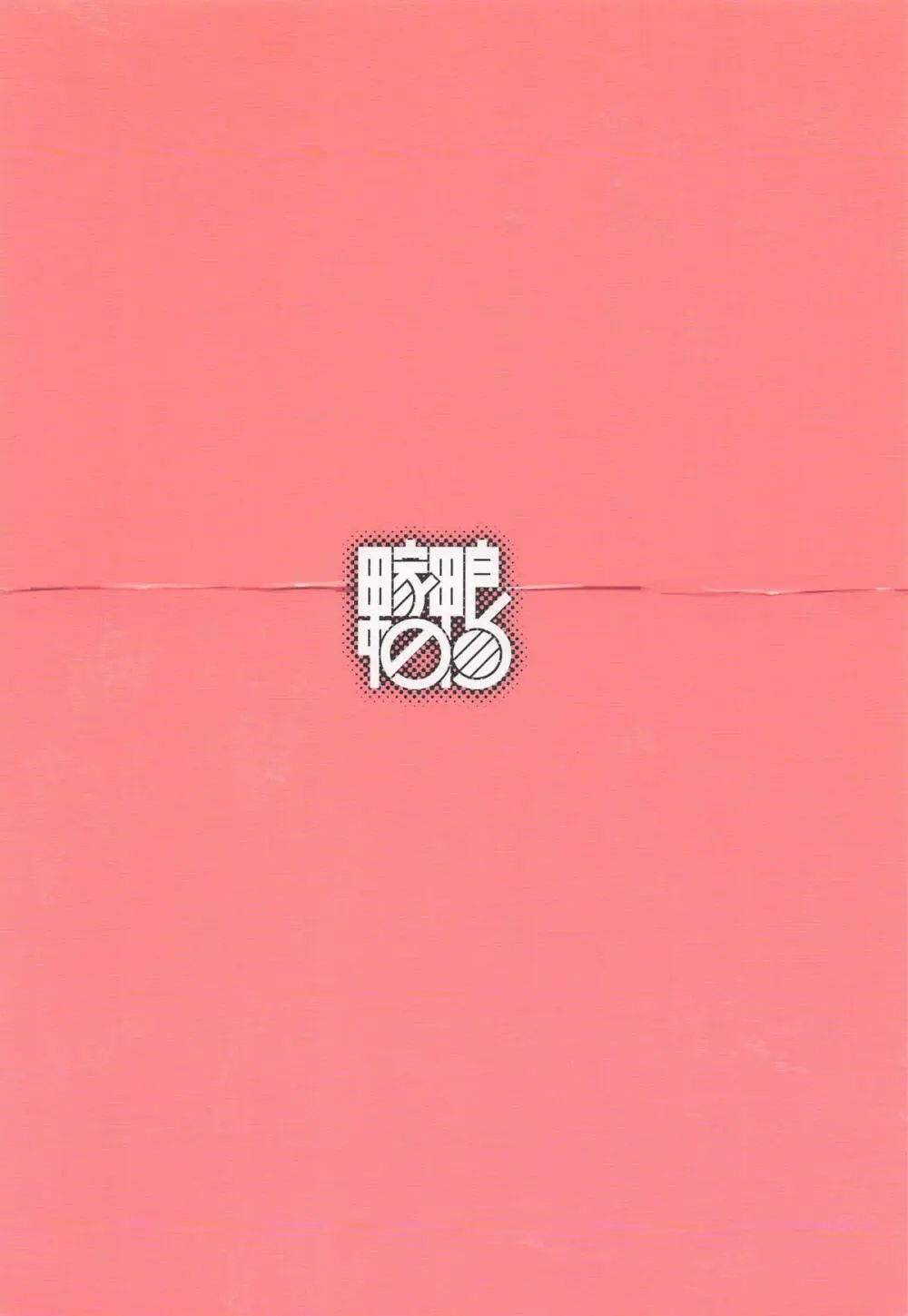 桃とカナリア - page30