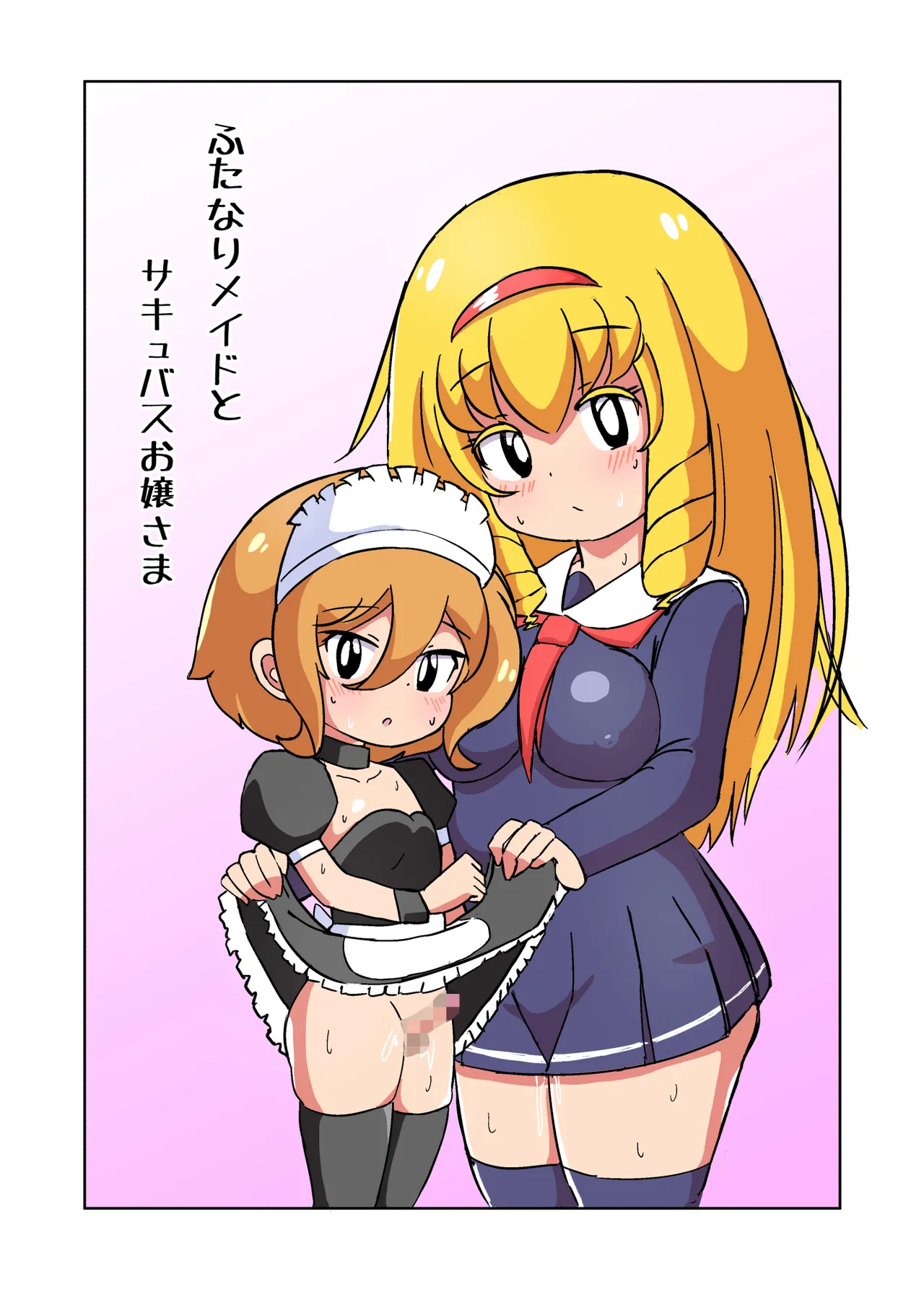 ふたなりメイドとサキュバスお嬢さま - page2