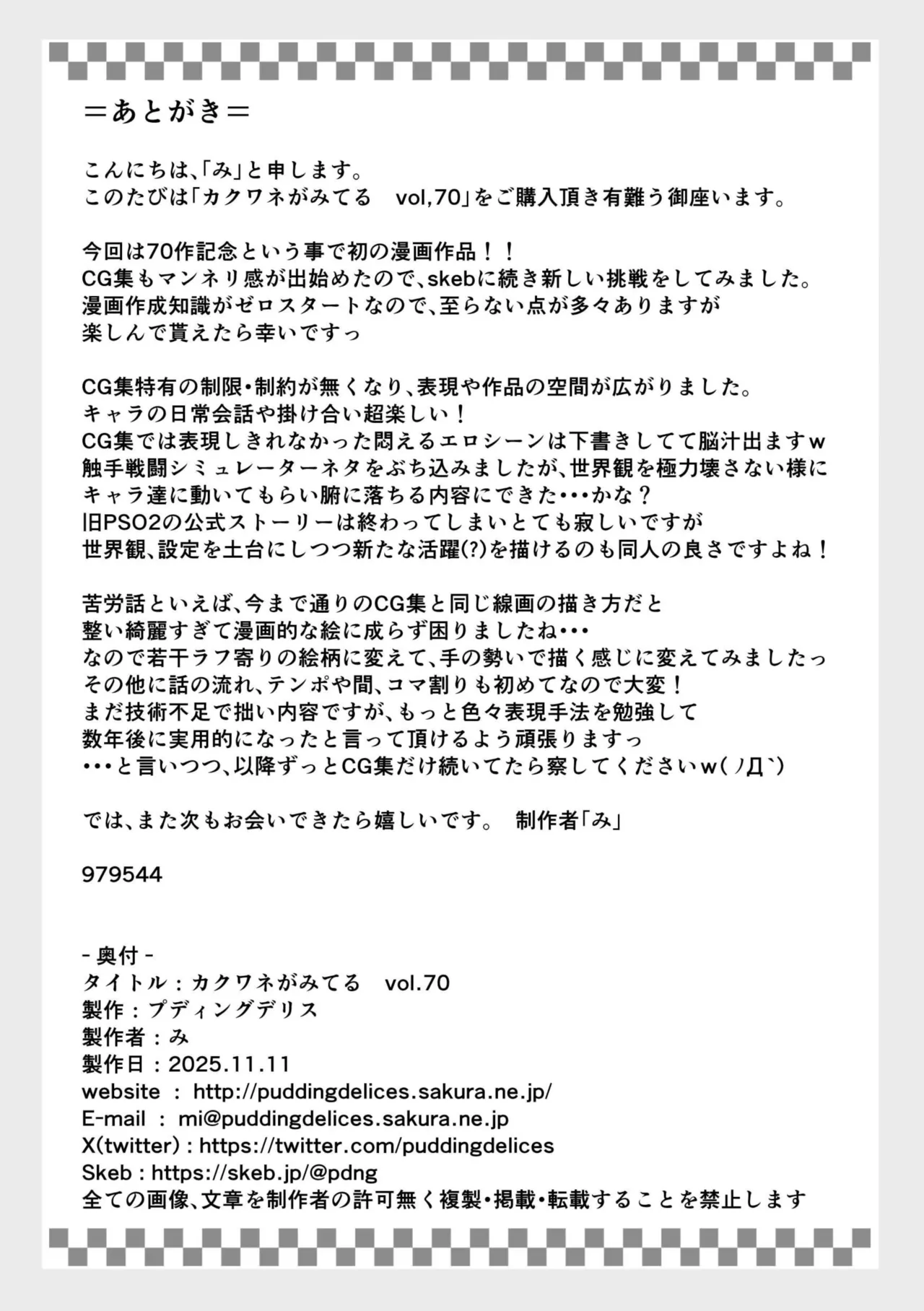 カクワネがみてる vol.70 - page24