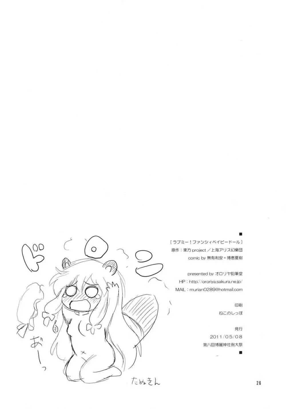 ラブミー！ファンシィベィビードール - page25