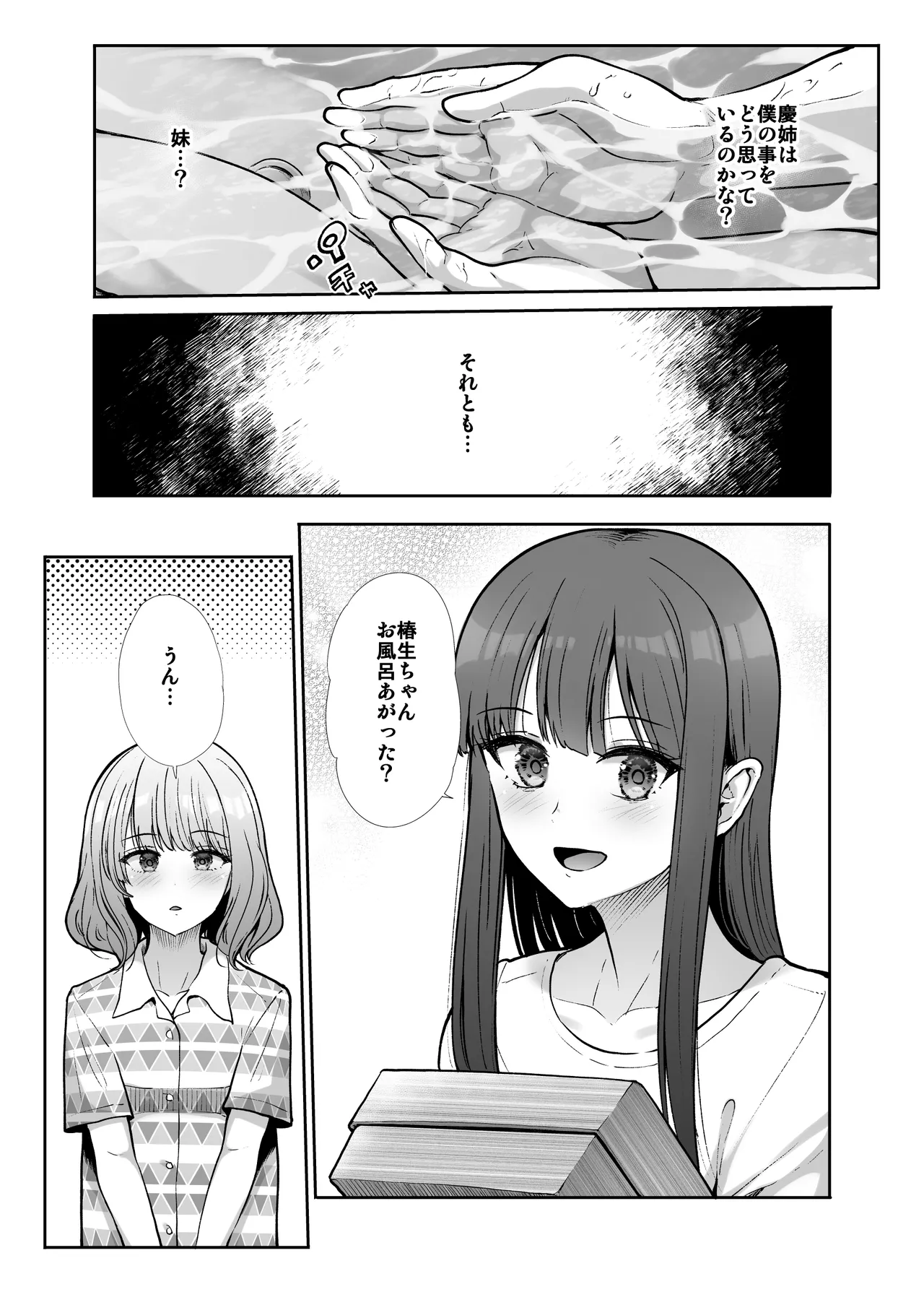 姉妹ごっこ ～この夏僕は、妹(メス)のよろこびを知る～ - page42
