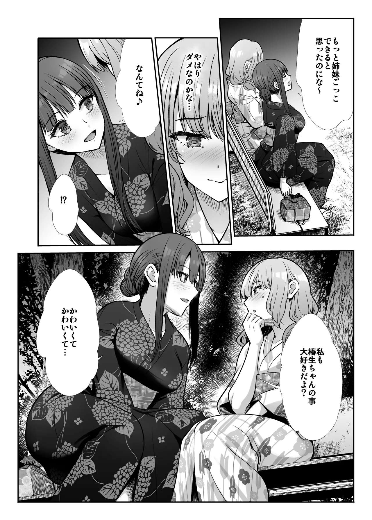 姉妹ごっこ ～この夏僕は、妹(メス)のよろこびを知る～ - page48
