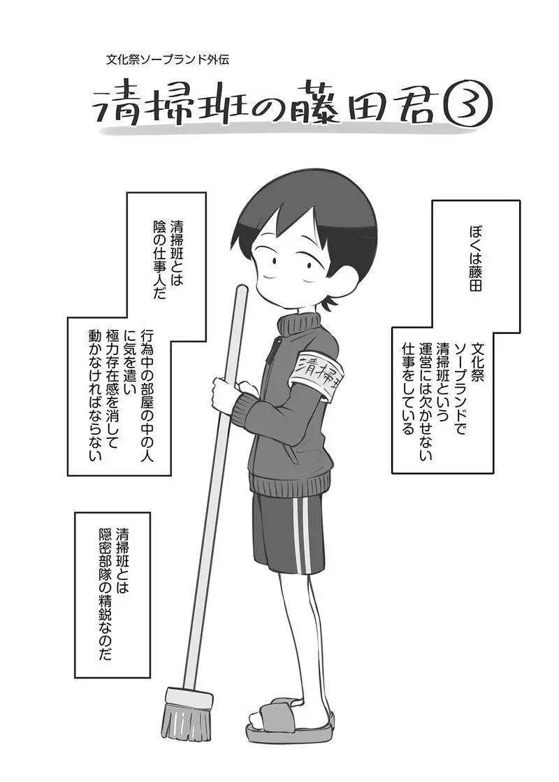 文化祭ソープランド外伝「清掃班の藤田君③」