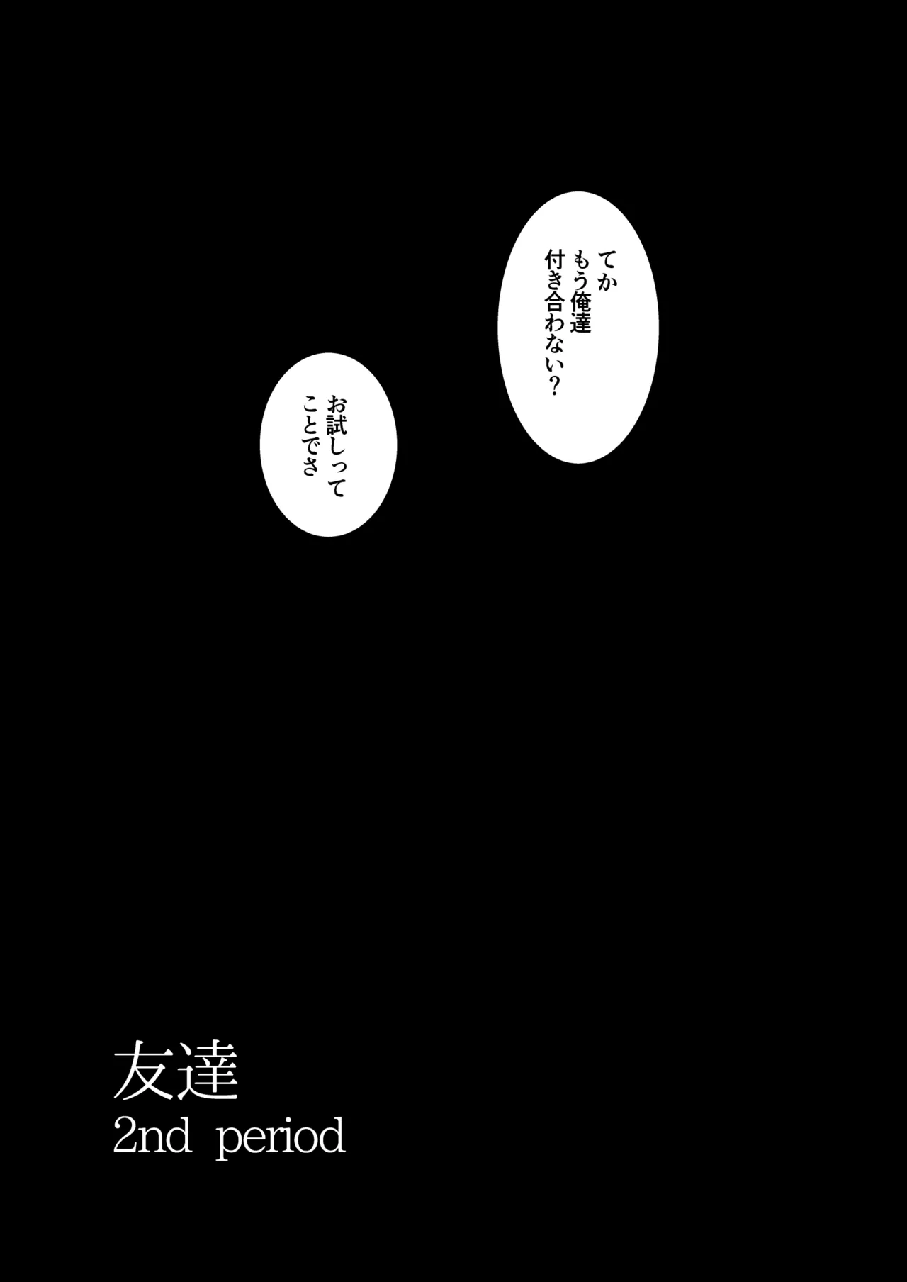 友達 -2nd period- - page12