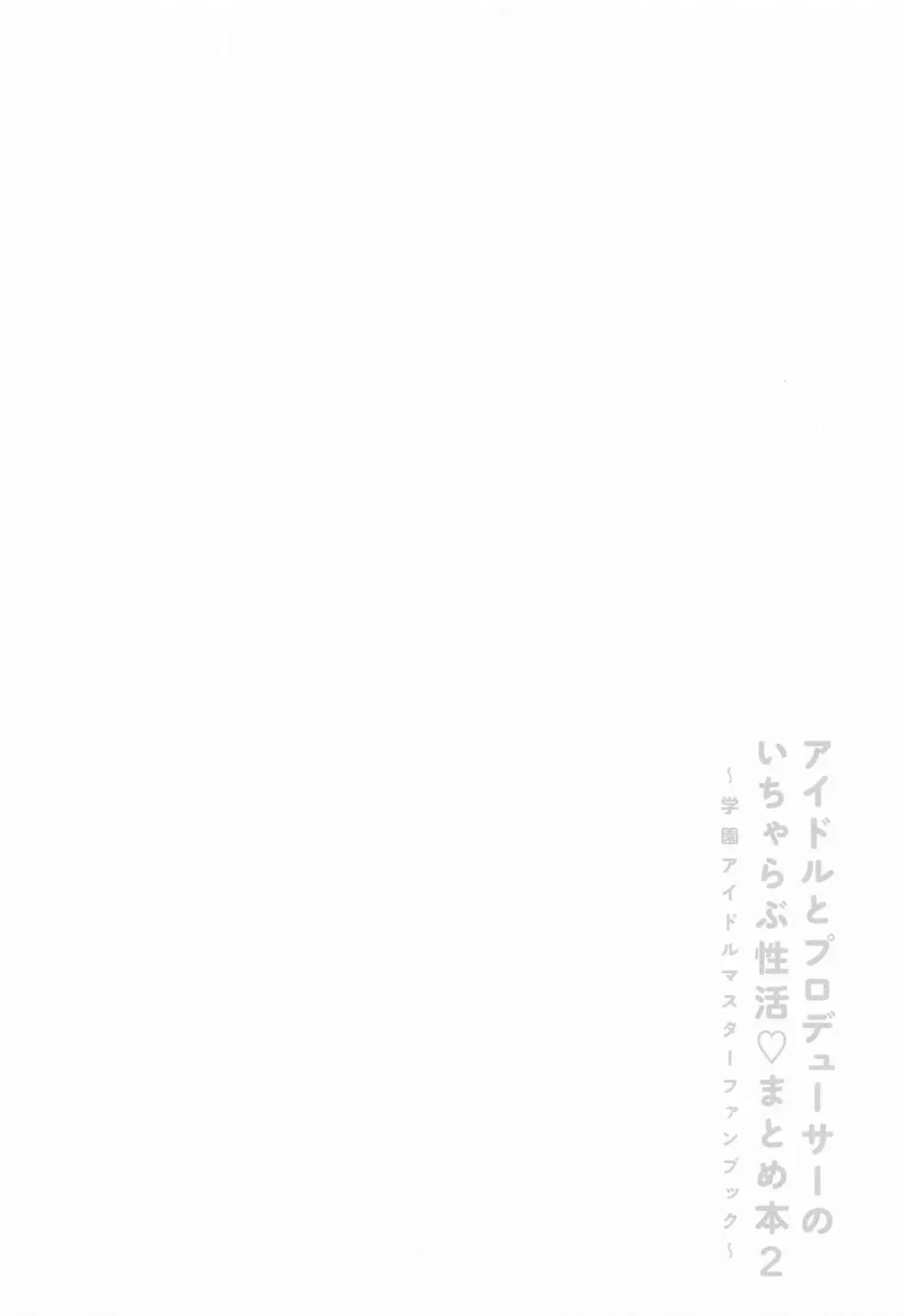アイドルとプロデューサーのいちゃらぶ性活まとめ本2 - page3