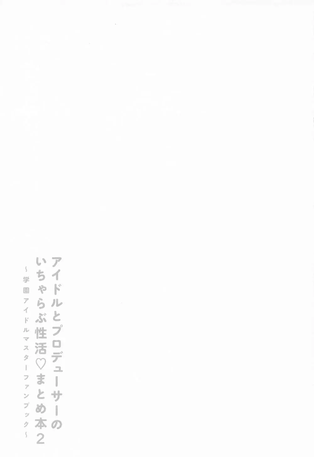 アイドルとプロデューサーのいちゃらぶ性活まとめ本2 - page32