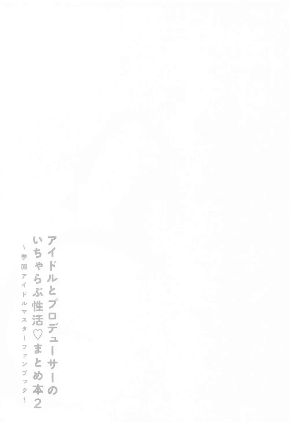 アイドルとプロデューサーのいちゃらぶ性活まとめ本2 - page42