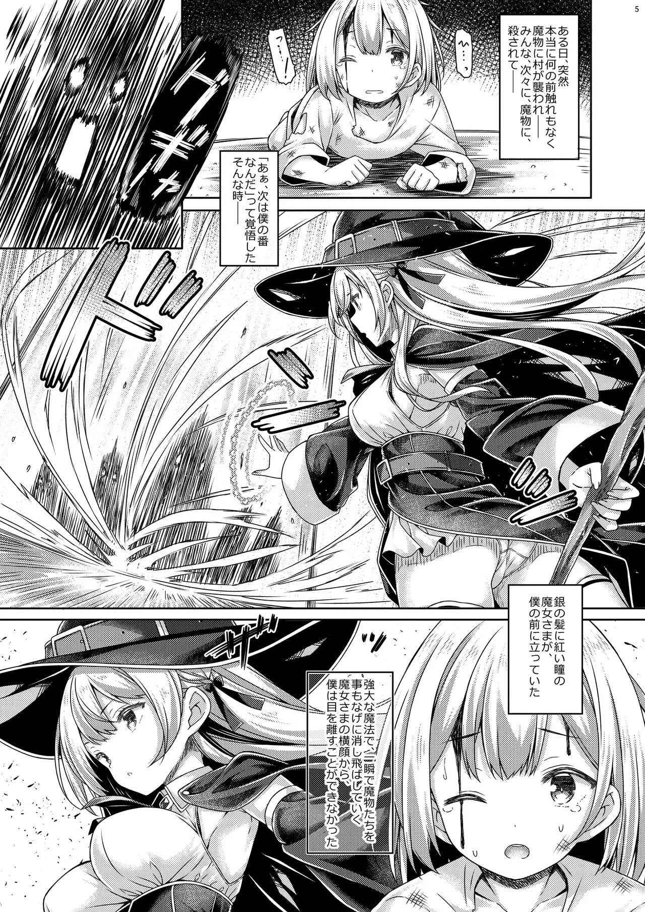 僕は魔女さまに溺愛されている。 - page4