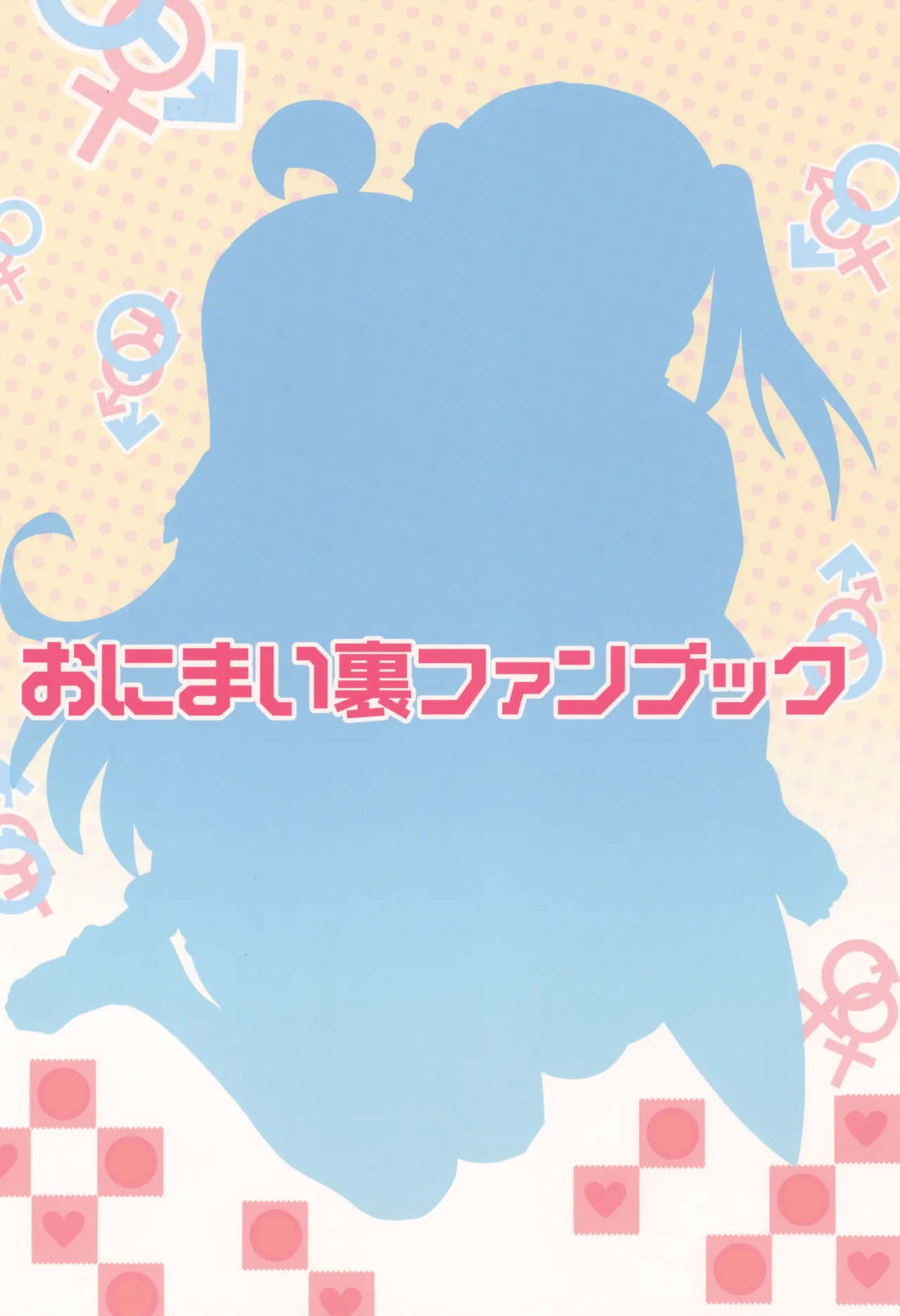 おにまい裏ファンブック - page32