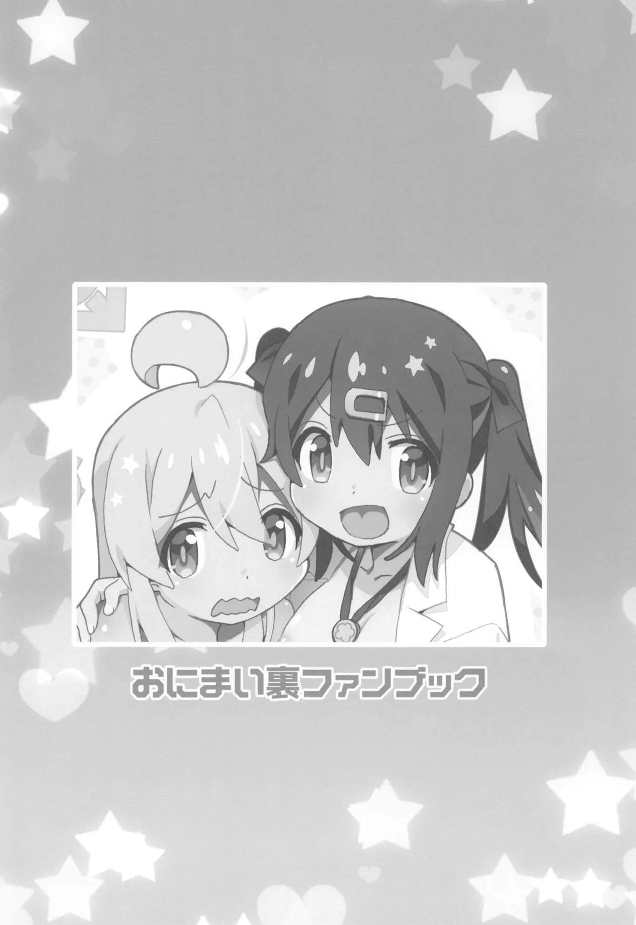 おにまい裏ファンブック - page4