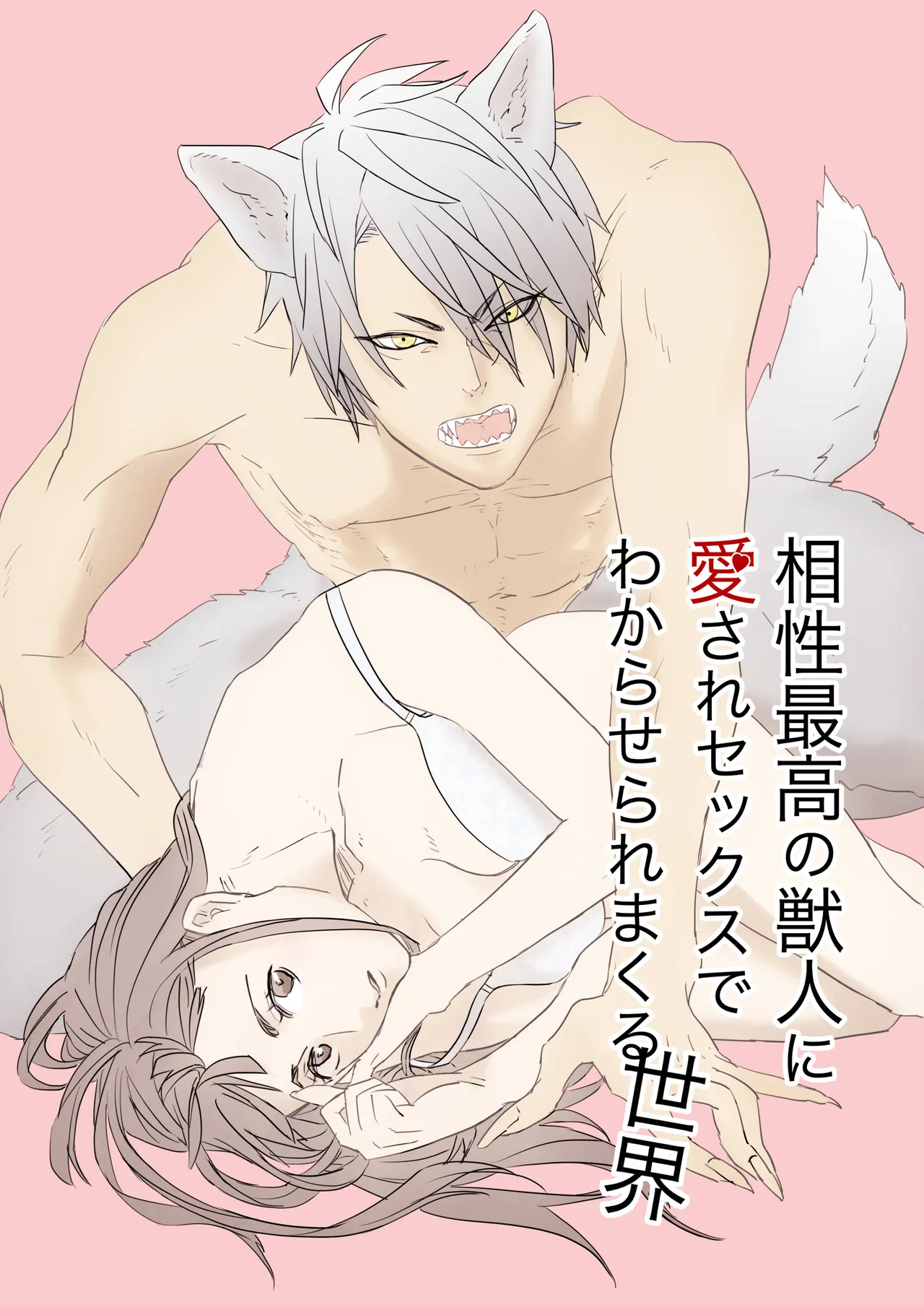 相性最高の獣人に愛されセックスでわからせられまくる世界