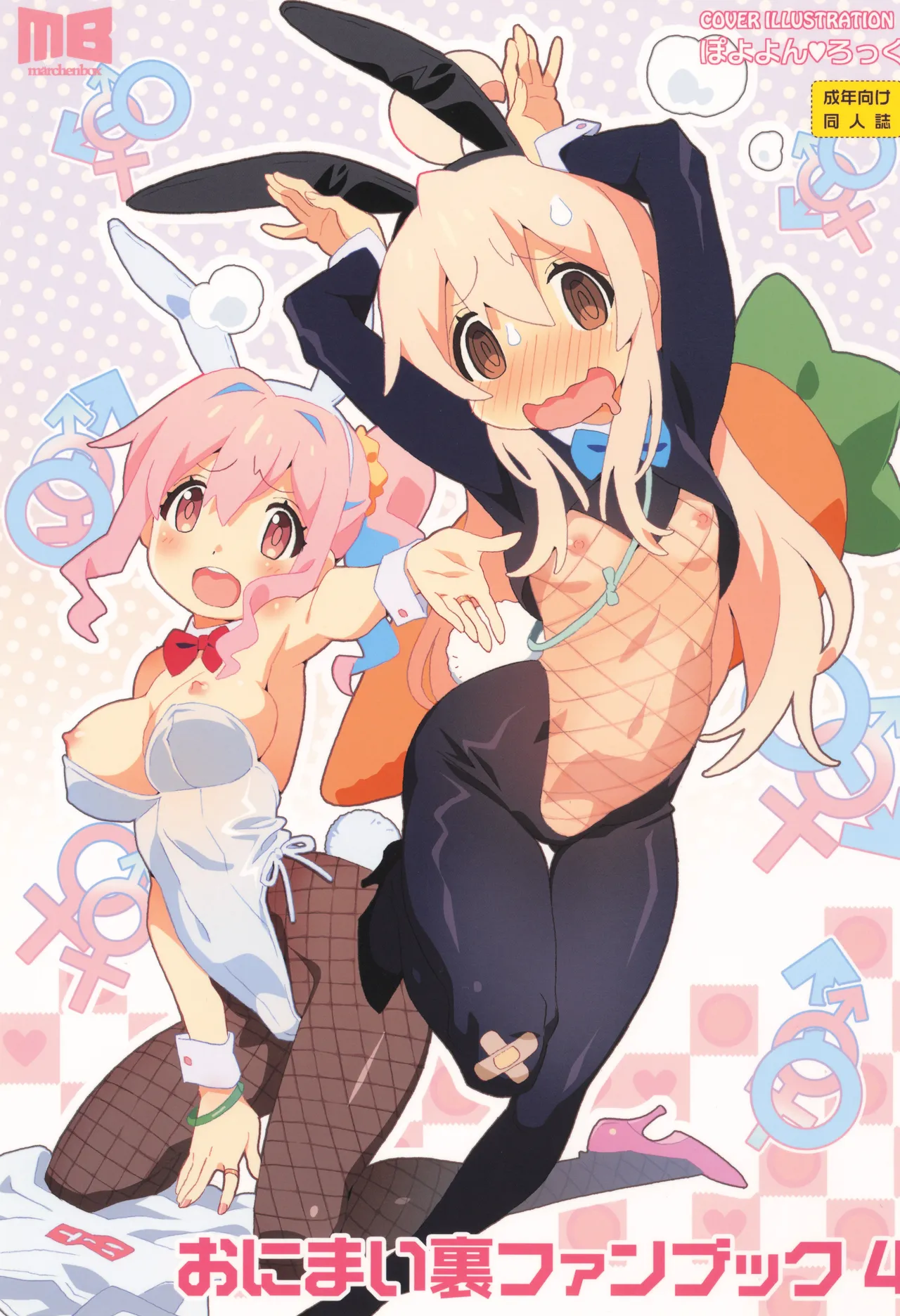 おにまい裏ファンブック4