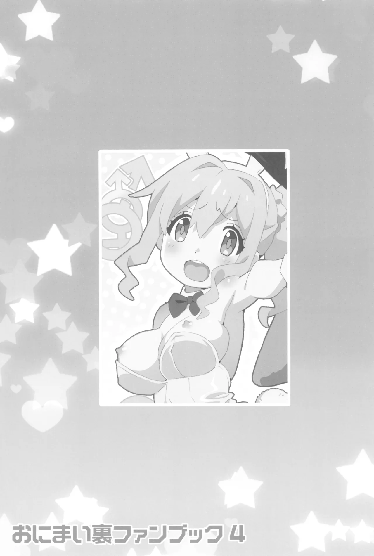 おにまい裏ファンブック４ - page53