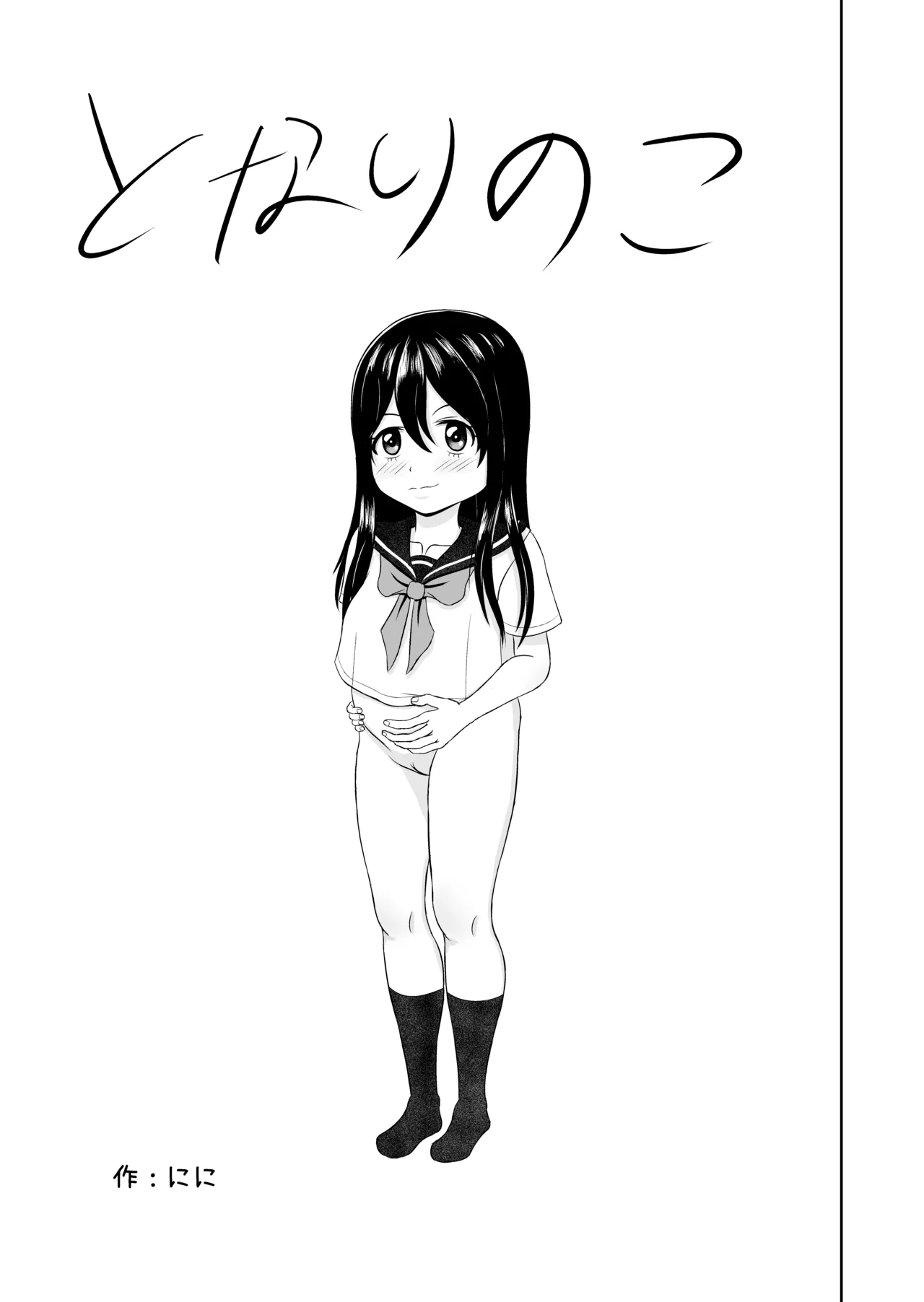 となりのこ - page17