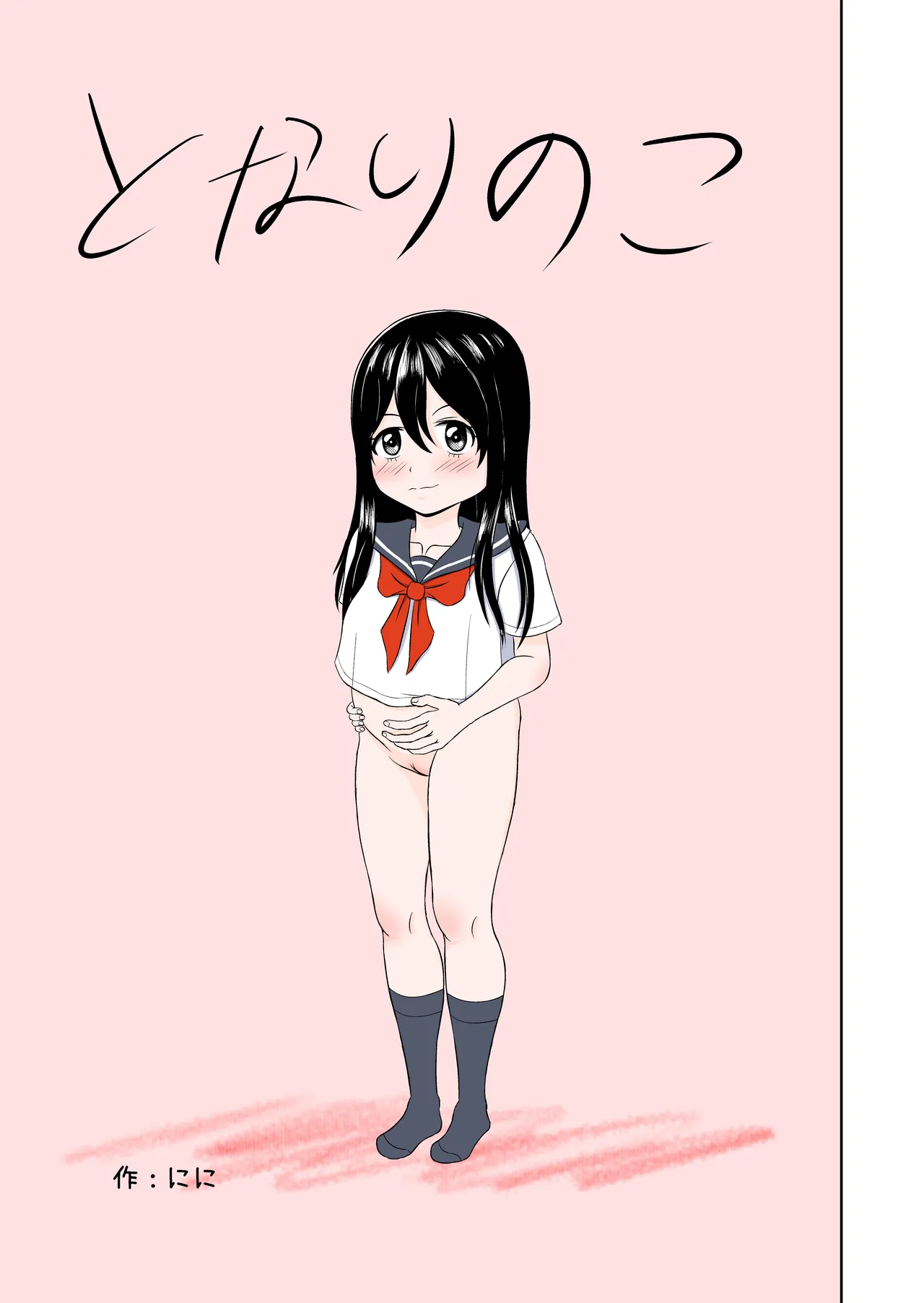 となりのこ - page23