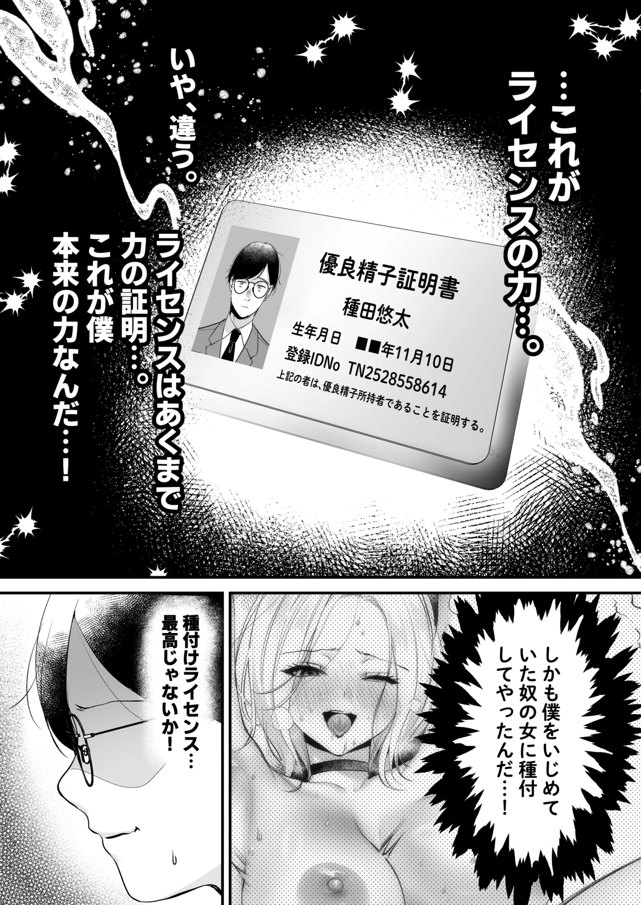 種付ライセンス〜非モテの僕が最強遺伝子？！〜 - page30