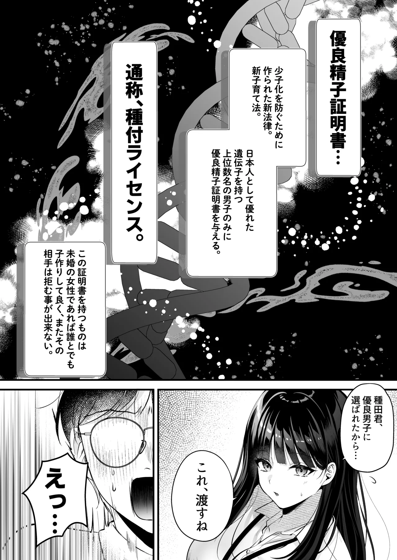 種付ライセンス〜非モテの僕が最強遺伝子？！〜 - page5
