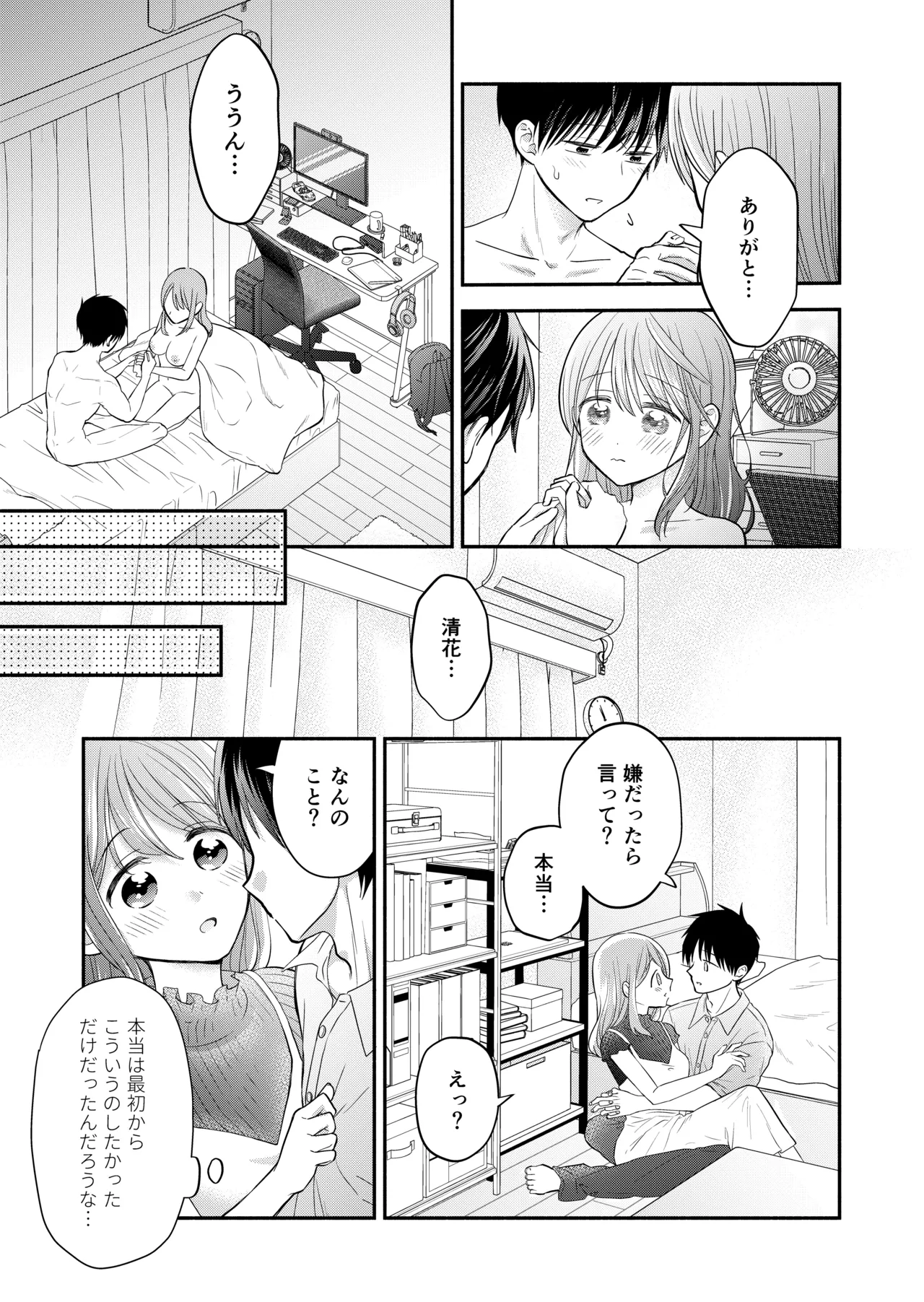 好きな人と一緒 - page31