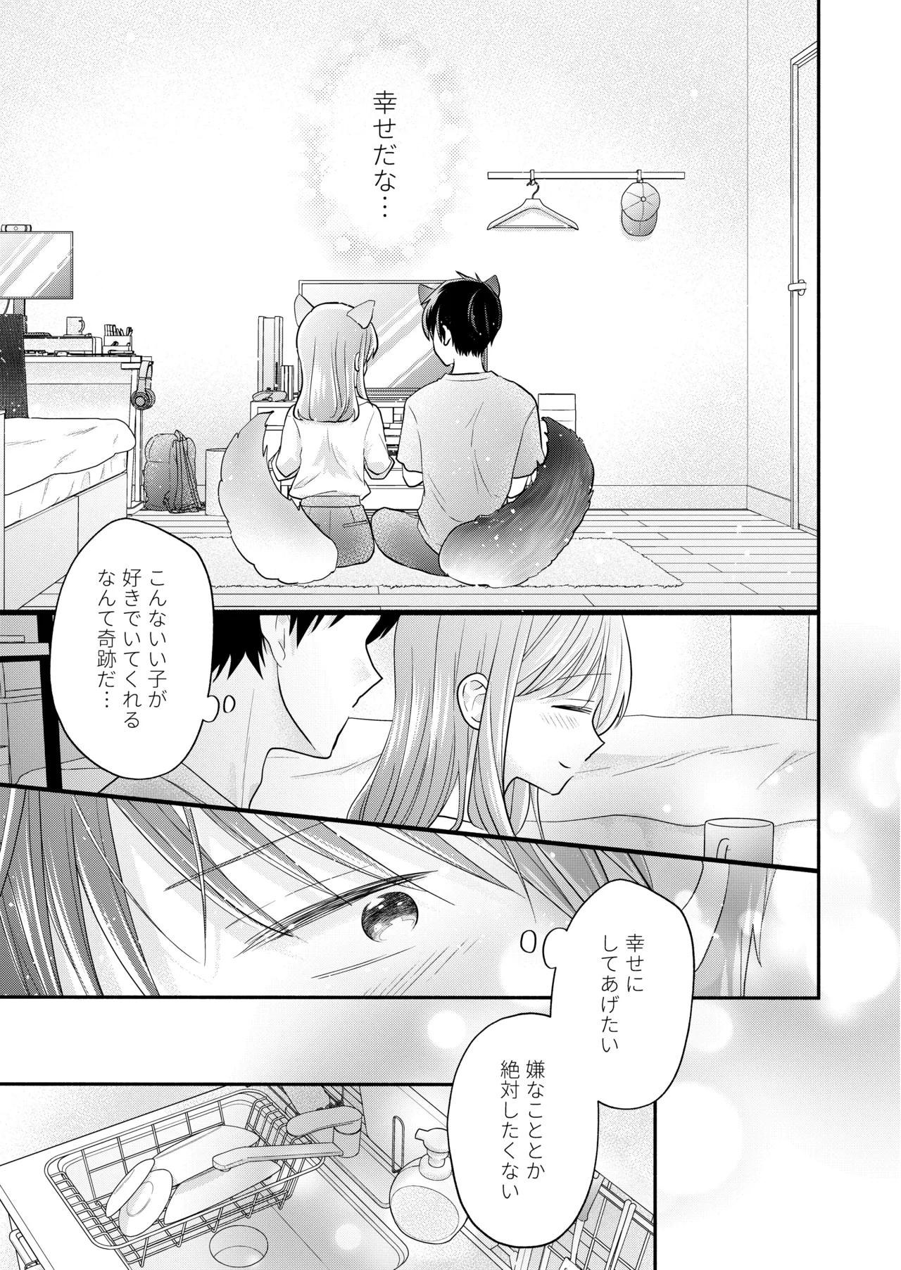 好きな人と一緒 - page69