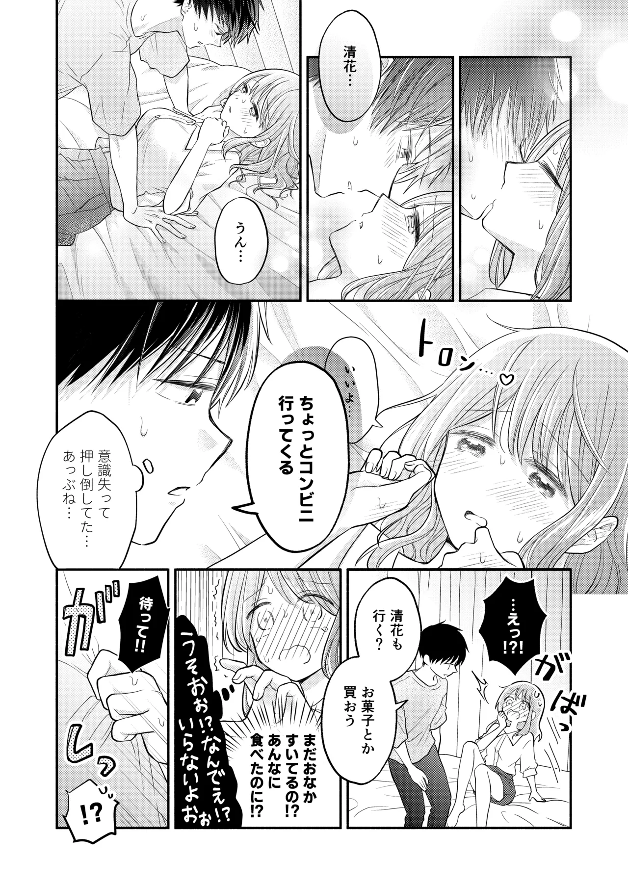 好きな人と一緒 - page74