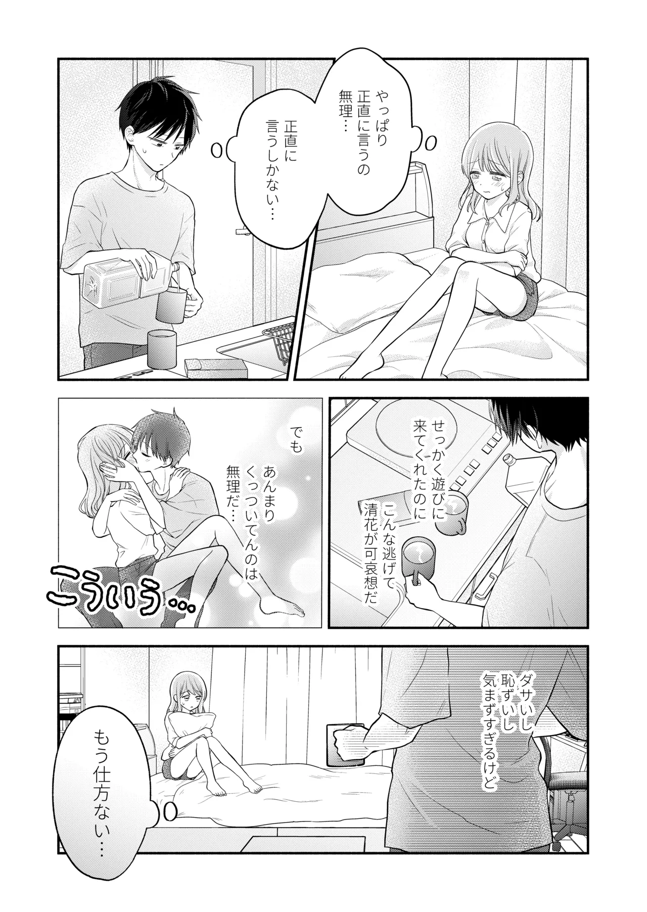 好きな人と一緒 - page79