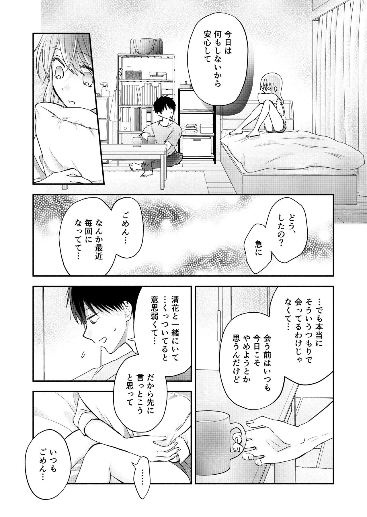 好きな人と一緒 - page81