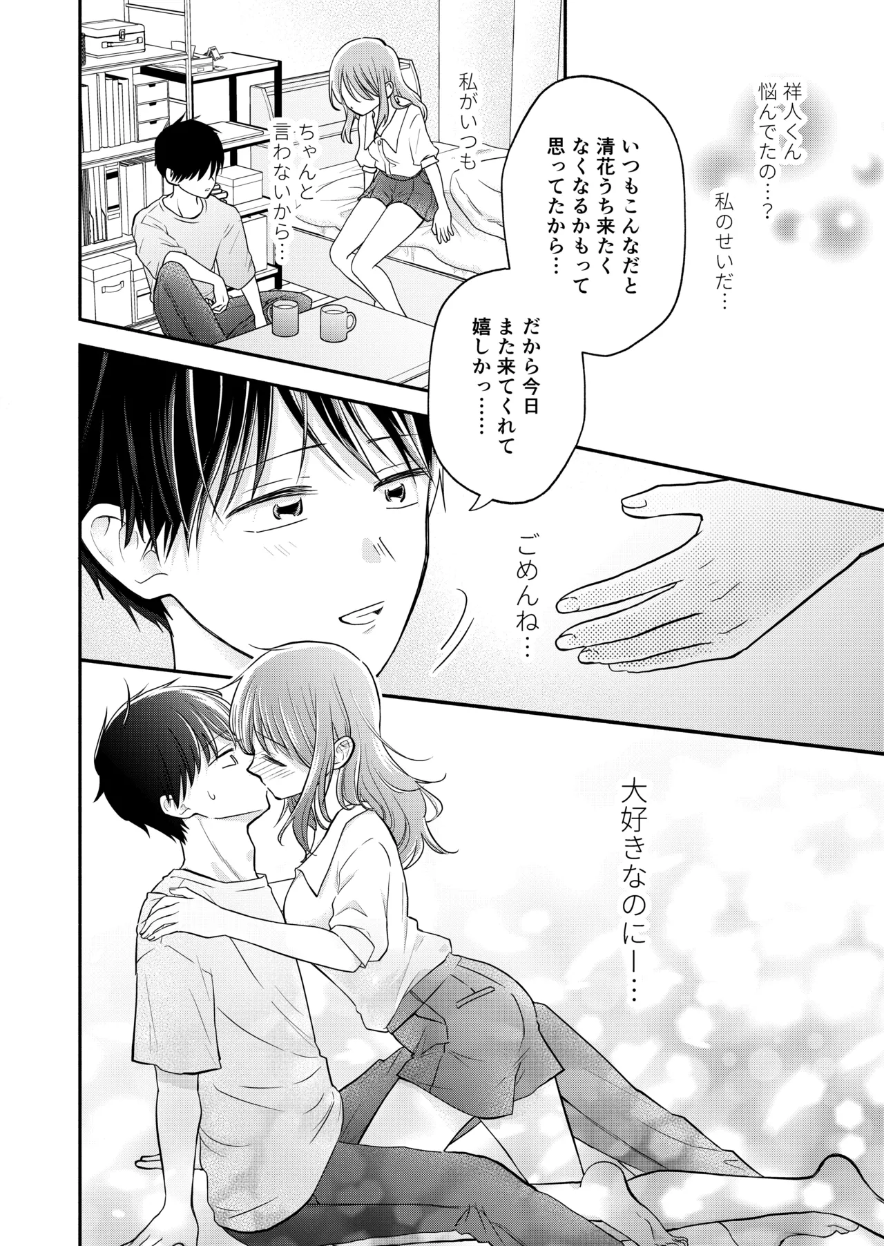 好きな人と一緒 - page82